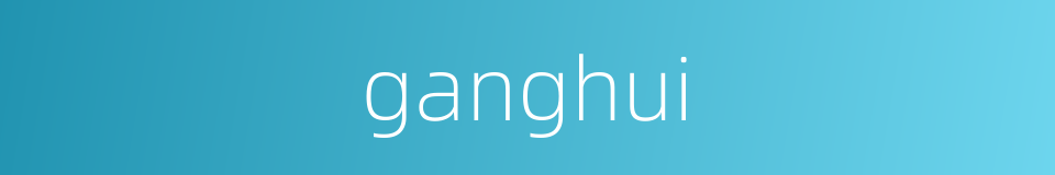 ganghui的同义词