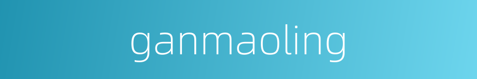 ganmaoling的同义词