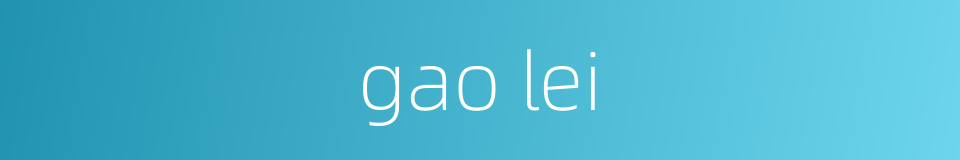 gao lei的同义词
