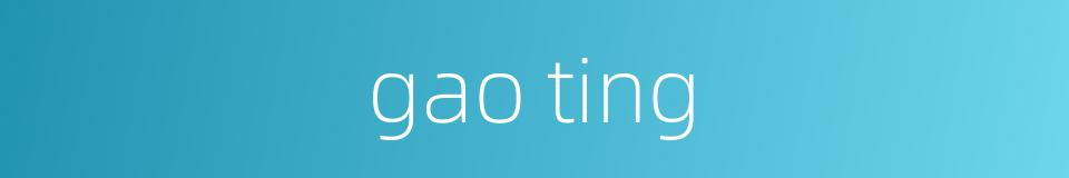 gao ting的同义词