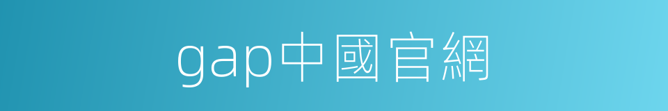 gap中國官網的同義詞