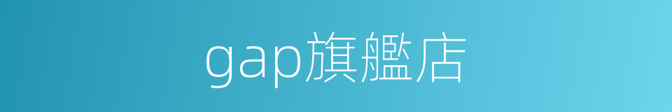 gap旗艦店的同義詞