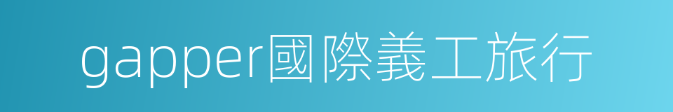 gapper國際義工旅行的同義詞