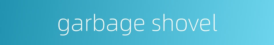 garbage shovel的同义词