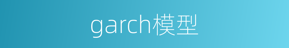 garch模型的同义词