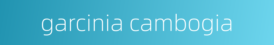 garcinia cambogia的同义词
