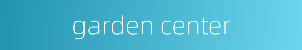 garden center的同义词