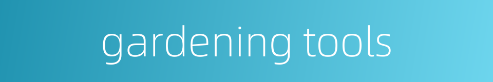 gardening tools的同义词