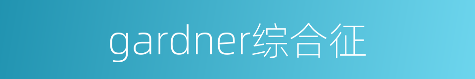 gardner综合征的同义词