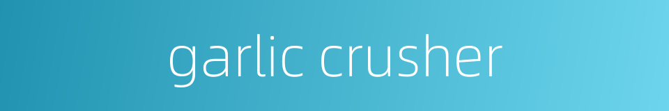 garlic crusher的同义词