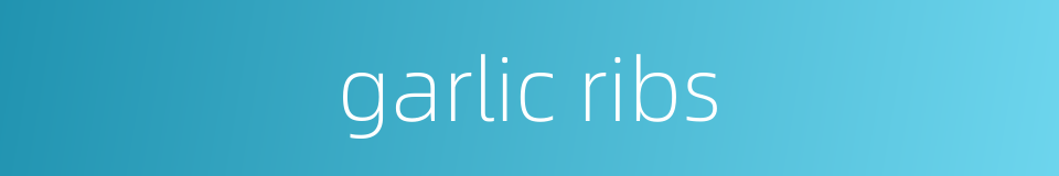 garlic ribs的同义词