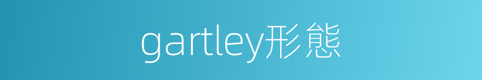 gartley形態的同義詞