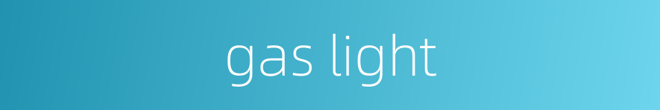 gas light的同义词