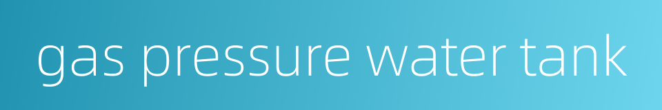 gas pressure water tank的同义词