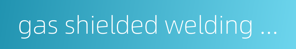 gas shielded welding machine的同义词