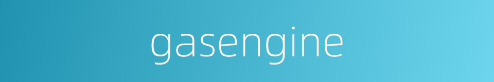 gasengine的同义词