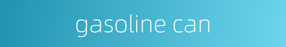 gasoline can的同义词