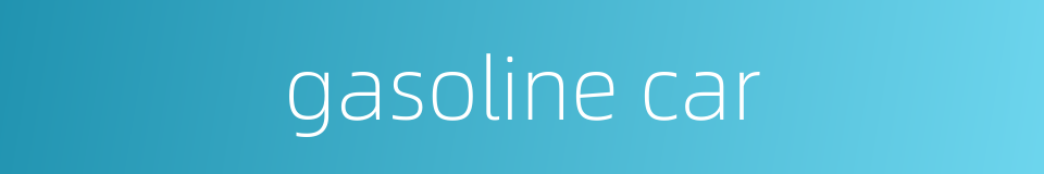 gasoline car的同义词