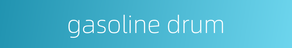 gasoline drum的同义词