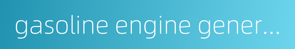 gasoline engine generator的同义词