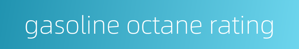 gasoline octane rating的同义词