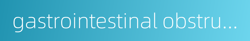 gastrointestinal obstruction的同义词