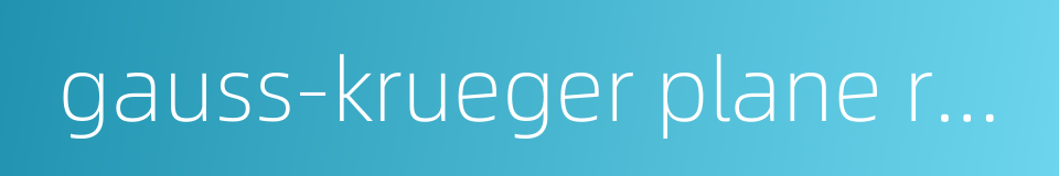 gauss-krueger plane rectangular coordinate system的同义词