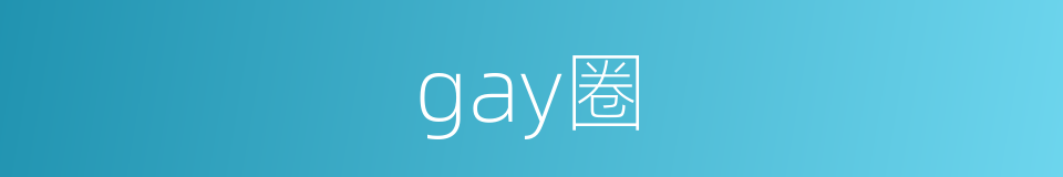 gay圈的同义词