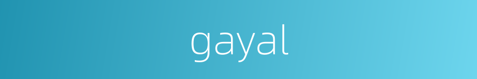 gayal的同义词