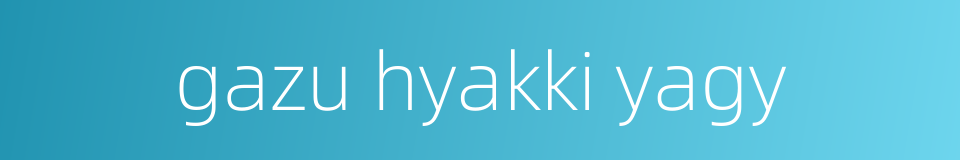 gazu hyakki yagy的同义词
