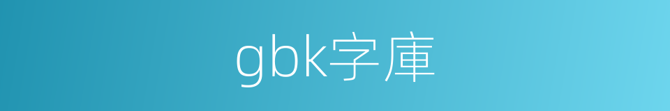 gbk字庫的同義詞