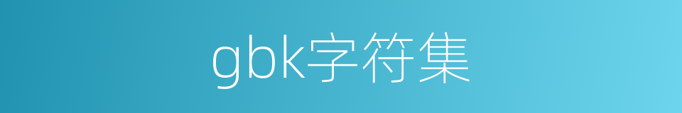 gbk字符集的同义词