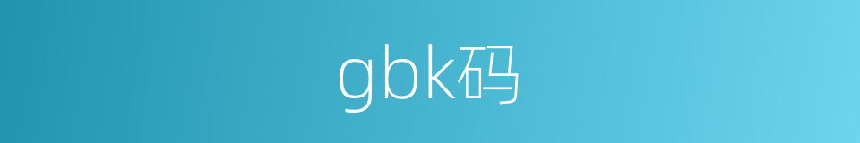 gbk码的同义词