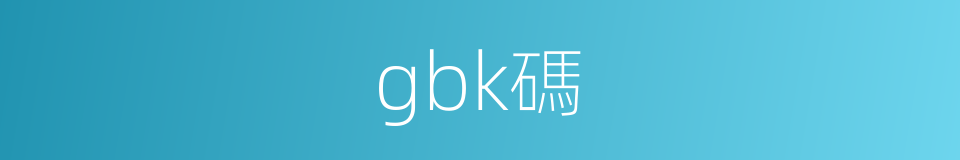 gbk碼的同義詞