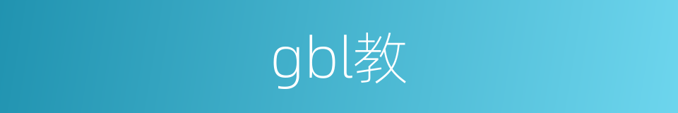 gbl教的同义词