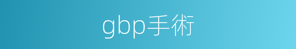 gbp手術的同義詞