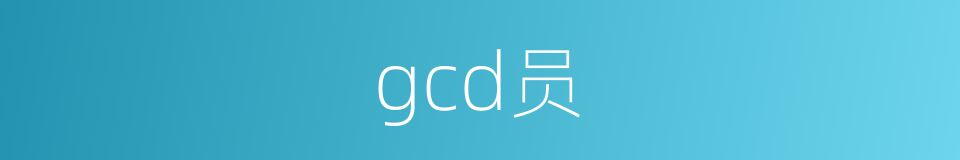 gcd员的同义词