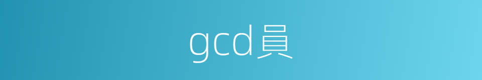 gcd員的同義詞