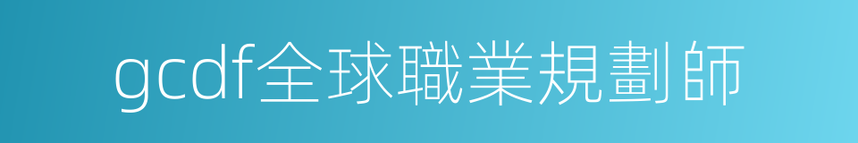 gcdf全球職業規劃師的同義詞