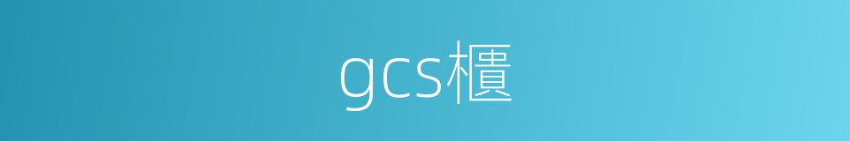 gcs櫃的同義詞