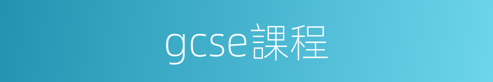gcse課程的同義詞