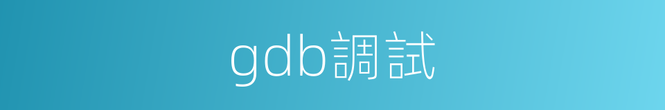 gdb調試的同義詞