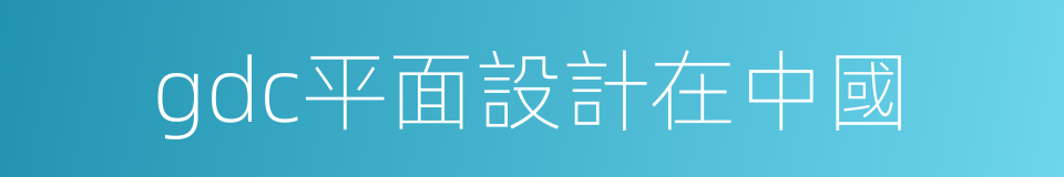 gdc平面設計在中國的同義詞