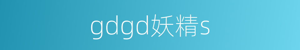 gdgd妖精s的同义词