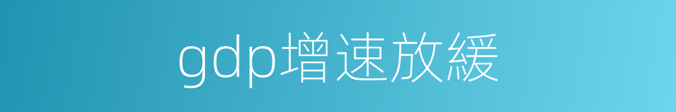 gdp增速放緩的同義詞