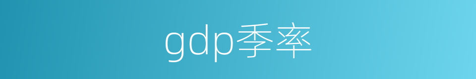 gdp季率的同义词