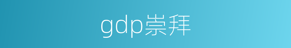 gdp崇拜的同义词