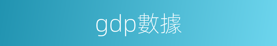 gdp數據的同義詞