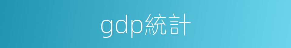 gdp統計的同義詞