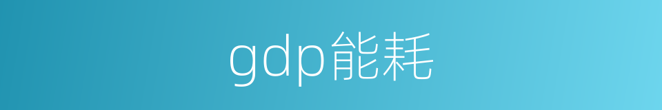 gdp能耗的同义词